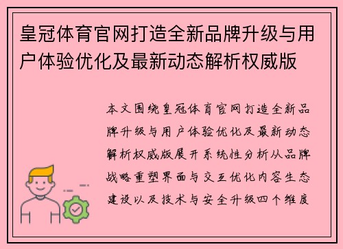 皇冠体育官网打造全新品牌升级与用户体验优化及最新动态解析权威版