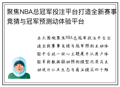 聚焦NBA总冠军投注平台打造全新赛事竞猜与冠军预测动体验平台