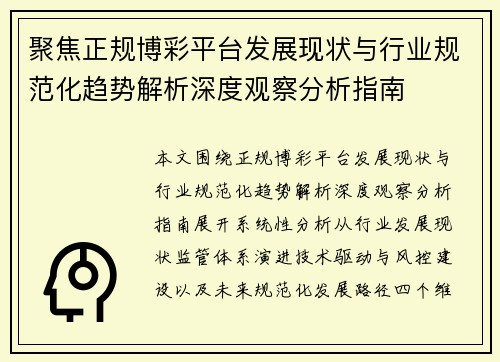 聚焦正规博彩平台发展现状与行业规范化趋势解析深度观察分析指南