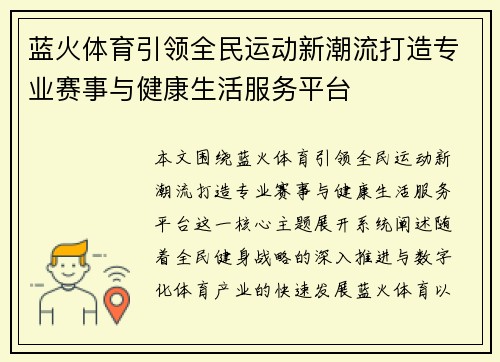 蓝火体育引领全民运动新潮流打造专业赛事与健康生活服务平台