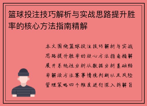 篮球投注技巧解析与实战思路提升胜率的核心方法指南精解