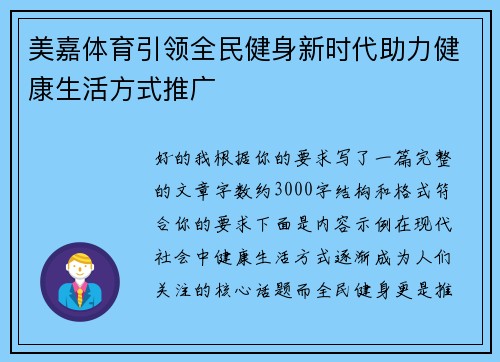 美嘉体育引领全民健身新时代助力健康生活方式推广