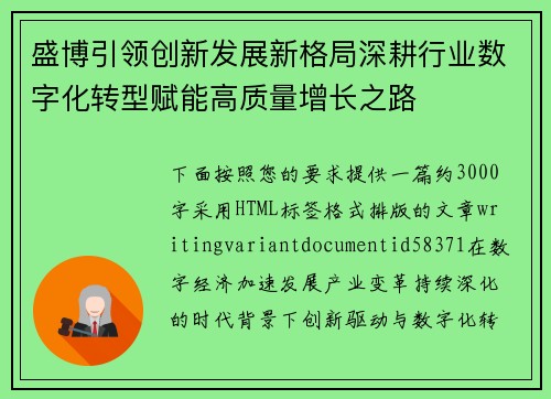 盛博引领创新发展新格局深耕行业数字化转型赋能高质量增长之路