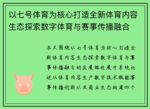 以七号体育为核心打造全新体育内容生态探索数字体育与赛事传播融合