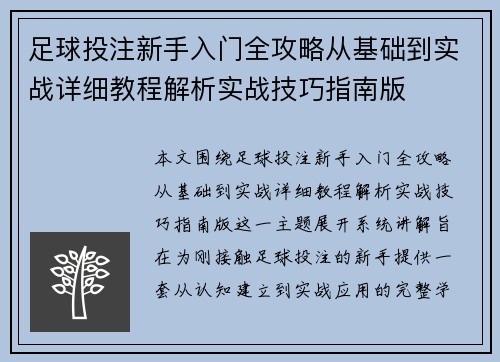 足球投注新手入门全攻略从基础到实战详细教程解析实战技巧指南版