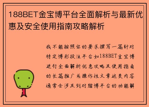 188BET金宝博平台全面解析与最新优惠及安全使用指南攻略解析
