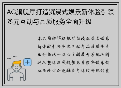AG旗舰厅打造沉浸式娱乐新体验引领多元互动与品质服务全面升级