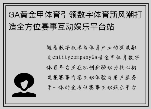 GA黄金甲体育引领数字体育新风潮打造全方位赛事互动娱乐平台站