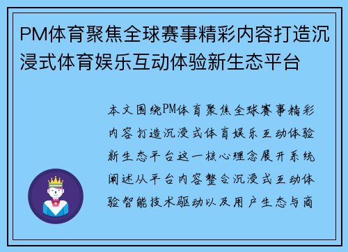 PM体育聚焦全球赛事精彩内容打造沉浸式体育娱乐互动体验新生态平台