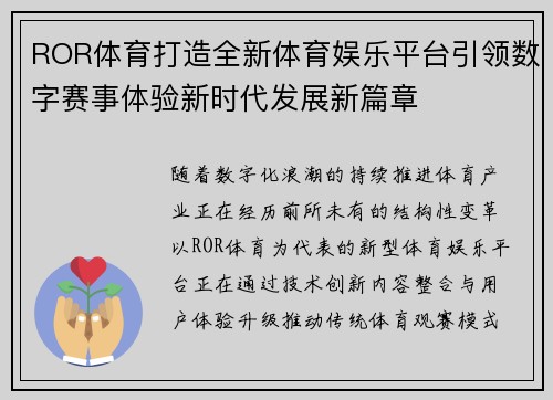 ROR体育打造全新体育娱乐平台引领数字赛事体验新时代发展新篇章