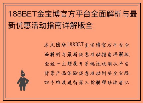 188BET金宝博官方平台全面解析与最新优惠活动指南详解版全