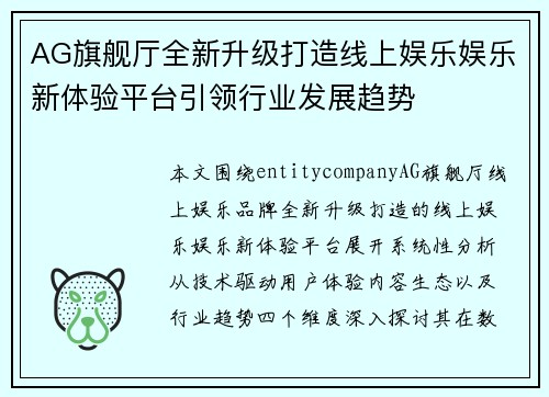 AG旗舰厅全新升级打造线上娱乐娱乐新体验平台引领行业发展趋势
