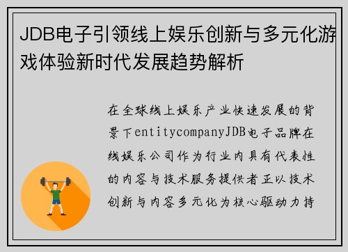 JDB电子引领线上娱乐创新与多元化游戏体验新时代发展趋势解析