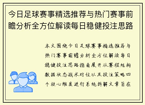 今日足球赛事精选推荐与热门赛事前瞻分析全方位解读每日稳健投注思路指南
