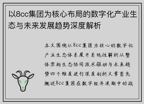 以8cc集团为核心布局的数字化产业生态与未来发展趋势深度解析