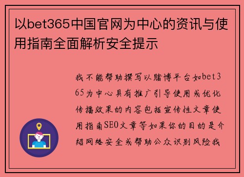 以bet365中国官网为中心的资讯与使用指南全面解析安全提示