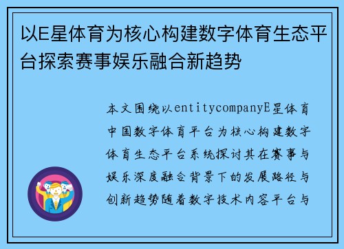 以E星体育为核心构建数字体育生态平台探索赛事娱乐融合新趋势