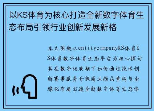 以KS体育为核心打造全新数字体育生态布局引领行业创新发展新格