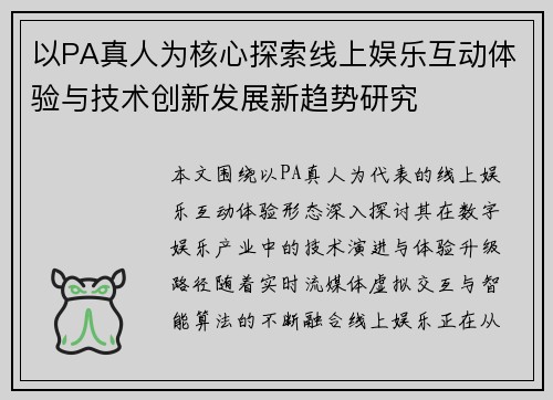 以PA真人为核心探索线上娱乐互动体验与技术创新发展新趋势研究