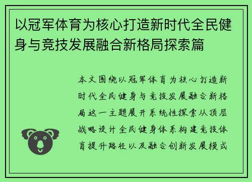 以冠军体育为核心打造新时代全民健身与竞技发展融合新格局探索篇