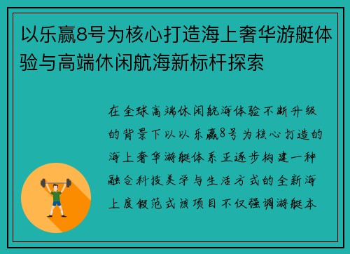 以乐赢8号为核心打造海上奢华游艇体验与高端休闲航海新标杆探索