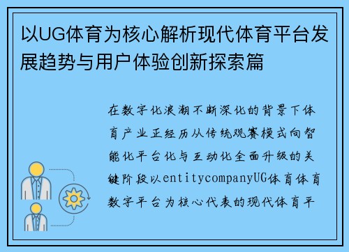 以UG体育为核心解析现代体育平台发展趋势与用户体验创新探索篇
