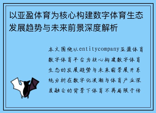 以亚盈体育为核心构建数字体育生态发展趋势与未来前景深度解析