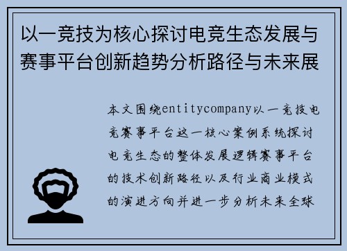 以一竞技为核心探讨电竞生态发展与赛事平台创新趋势分析路径与未来展望