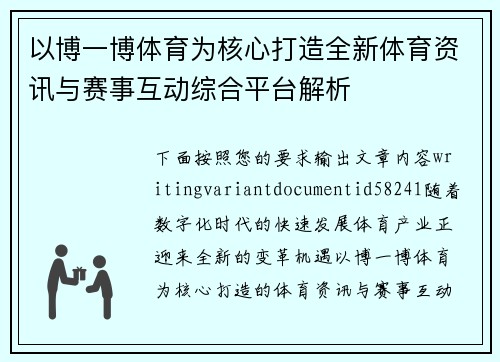 以博一博体育为核心打造全新体育资讯与赛事互动综合平台解析