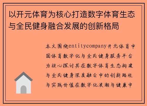 以开元体育为核心打造数字体育生态与全民健身融合发展的创新格局