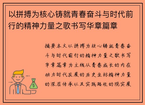 以拼搏为核心铸就青春奋斗与时代前行的精神力量之歌书写华章篇章
