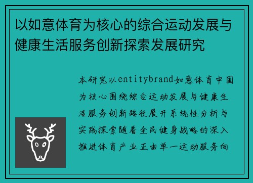 以如意体育为核心的综合运动发展与健康生活服务创新探索发展研究
