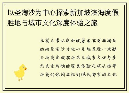 以圣淘沙为中心探索新加坡滨海度假胜地与城市文化深度体验之旅