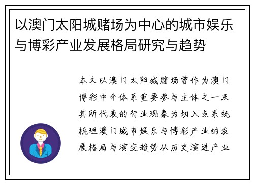 以澳门太阳城赌场为中心的城市娱乐与博彩产业发展格局研究与趋势