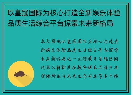 以皇冠国际为核心打造全新娱乐体验品质生活综合平台探索未来新格局