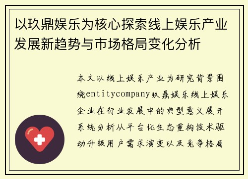 以玖鼎娱乐为核心探索线上娱乐产业发展新趋势与市场格局变化分析