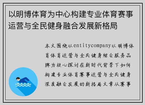 以明博体育为中心构建专业体育赛事运营与全民健身融合发展新格局