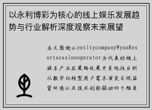 以永利博彩为核心的线上娱乐发展趋势与行业解析深度观察未来展望 以永利博彩为核心的线上娱乐发展趋势与行业解析深度观察未来展望