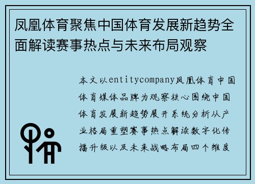 凤凰体育聚焦中国体育发展新趋势全面解读赛事热点与未来布局观察 凤凰体育聚焦中国体育发展新趋势全面解读赛事热点与未来布局观察