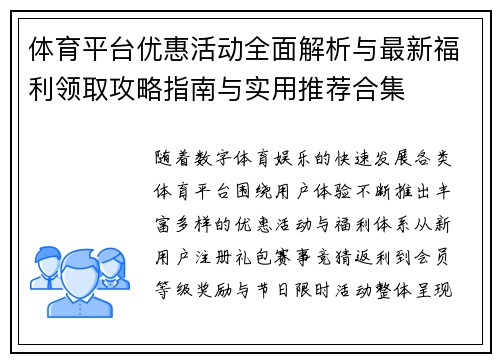 体育平台优惠活动全面解析与最新福利领取攻略指南与实用推荐合集