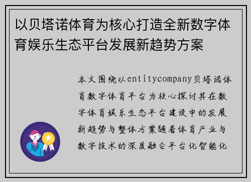 以贝塔诺体育为核心打造全新数字体育娱乐生态平台发展新趋势方案 以贝塔诺体育为核心打造全新数字体育娱乐生态平台发展新趋势方案