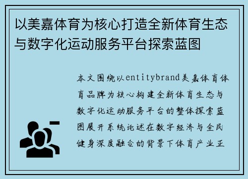 以美嘉体育为核心打造全新体育生态与数字化运动服务平台探索蓝图 以美嘉体育为核心打造全新体育生态与数字化运动服务平台探索蓝图