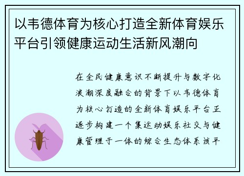 以韦德体育为核心打造全新体育娱乐平台引领健康运动生活新风潮向