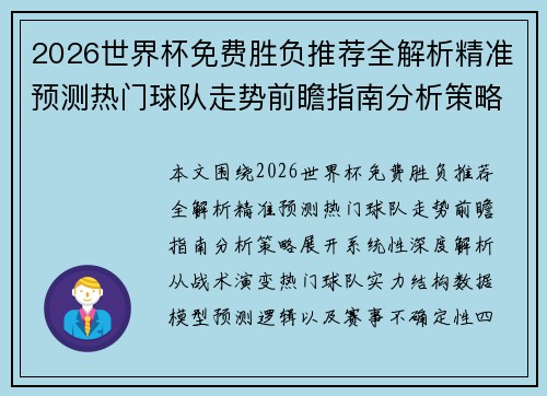 2026世界杯免费胜负推荐全解析精准预测热门球队走势前瞻指南分析策略 2026世界杯免费胜负推荐全解析精准预测热门球队走势前瞻指南分析策略