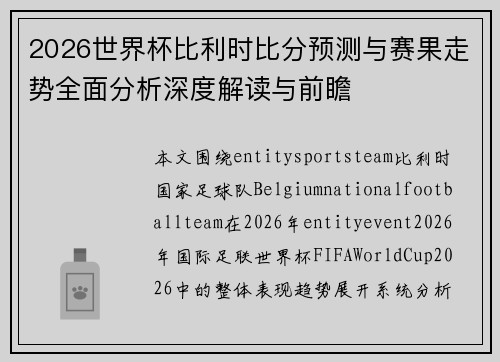 2026世界杯比利时比分预测与赛果走势全面分析深度解读与前瞻 2026世界杯比利时比分预测与赛果走势全面分析深度解读与前瞻