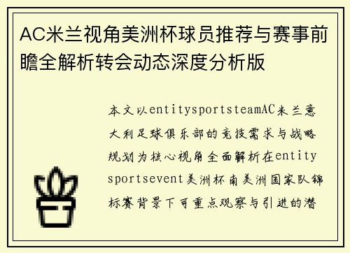 AC米兰视角美洲杯球员推荐与赛事前瞻全解析转会动态深度分析版