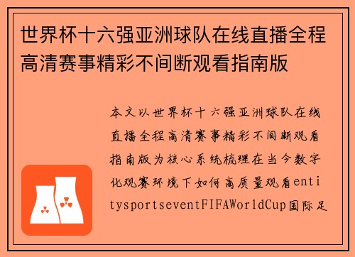 世界杯十六强亚洲球队在线直播全程高清赛事精彩不间断观看指南版