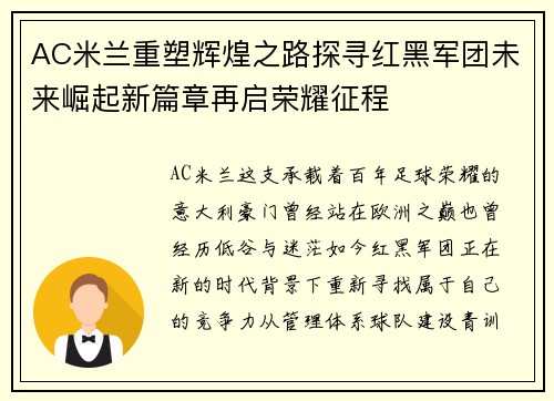 AC米兰重塑辉煌之路探寻红黑军团未来崛起新篇章再启荣耀征程