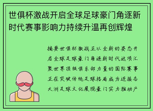 世俱杯激战开启全球足球豪门角逐新时代赛事影响力持续升温再创辉煌 世俱杯激战开启全球足球豪门角逐新时代赛事影响力持续升温再创辉煌