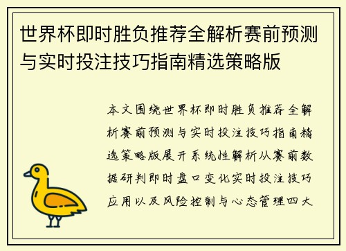 世界杯即时胜负推荐全解析赛前预测与实时投注技巧指南精选策略版 世界杯即时胜负推荐全解析赛前预测与实时投注技巧指南精选策略版
